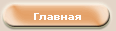 Главная