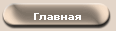 Главная