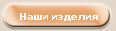 Наши изделия