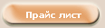 Прайс лист