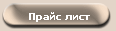 Прайс лист