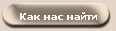 Как Нас найти